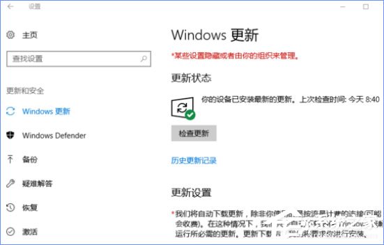 Windows10更新提示“某些設置隱藏或由你的組織來管理”怎么辦？
