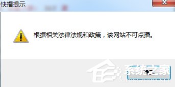 Win7快播提示該網(wǎng)站不可點(diǎn)播怎么辦？