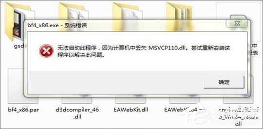 Win7運(yùn)行刺客信條提示“計(jì)算機(jī)中丟失msvcp110.dll”怎么解決？