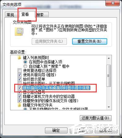 Win7鼠標放到圖標上不顯示文字怎么設置？