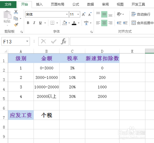 如何使用excel計(jì)算最新個(gè)稅