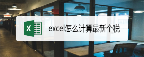 如何使用excel計(jì)算最新個(gè)稅