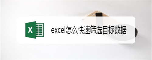 如何使用excel快速找出目標(biāo)數(shù)據(jù)