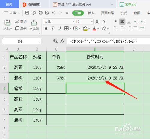 WPS表格怎么自動記錄輸入數(shù)據(jù)的時間