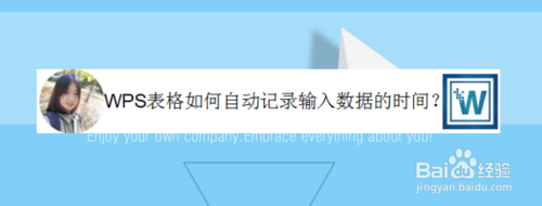 WPS表格怎么自動記錄輸入數(shù)據(jù)的時間