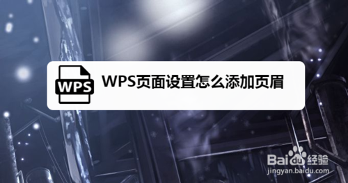 WPS頁(yè)面頁(yè)眉在哪添加