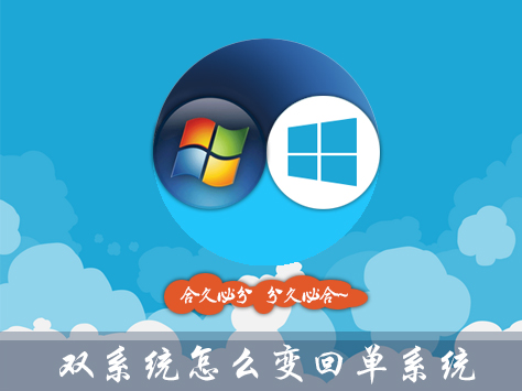 Win10雙系統怎么變回單系統？雙系統刪除引導的步驟