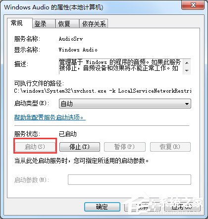 Windows7音頻服務(wù)未運(yùn)行怎么辦？