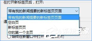 Win10如何關(guān)閉帶有新聞提要的IE瀏覽器新標簽頁？