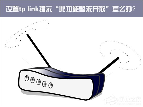 Win10設置tp link提示“此功能暫未開放”怎么解決？