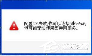 Win8系統ICS服務啟動失敗如何解決？
