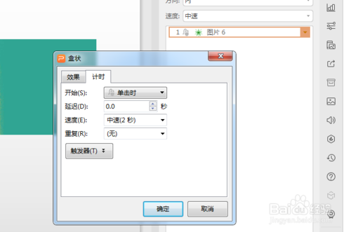 ppt盒狀動(dòng)畫(huà)效果如何設(shè)置