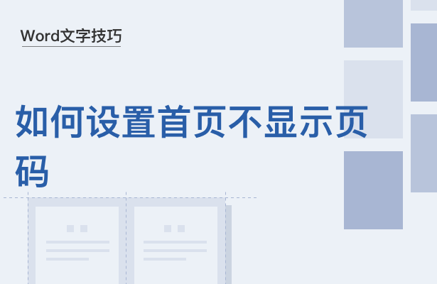 WPS中Word怎么設(shè)置文檔首頁(yè)不顯示頁(yè)碼