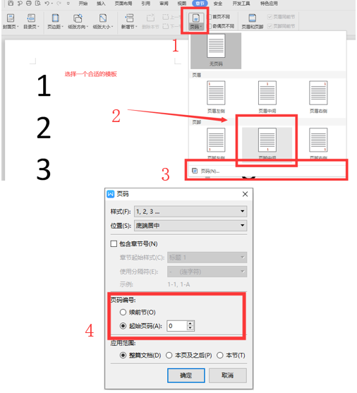 WPS中Word怎么設(shè)置文檔首頁(yè)不顯示頁(yè)碼