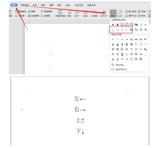 WPS中Word怎么打箭頭符號(hào)