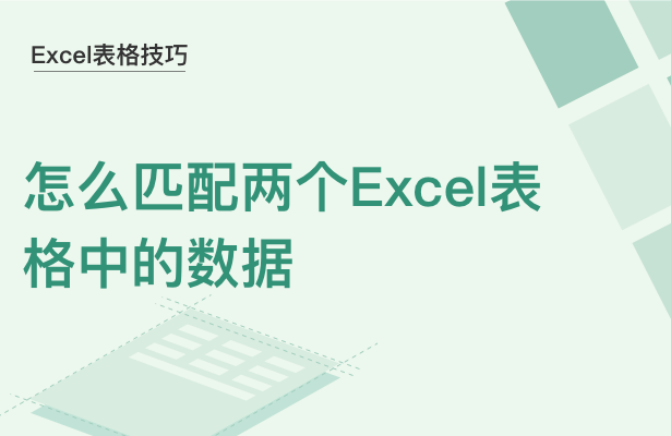 WPSExcel怎么匹配兩個(gè)表格的數(shù)據(jù)