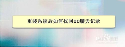 重裝系統(tǒng)后怎么找回QQ聊天記錄