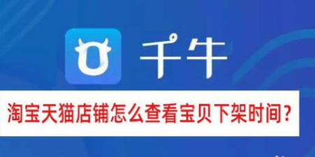 淘寶天貓店鋪如何查看寶貝下架時間？