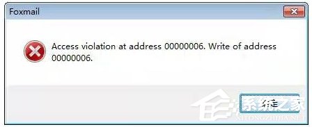 Win7運(yùn)行foxmail提示access violation錯(cuò)誤怎么辦？