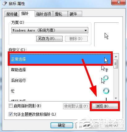 Win7鼠標指針怎么改？