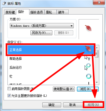 Win7鼠標指針怎么改？