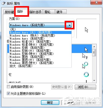 Win7鼠標指針怎么改？