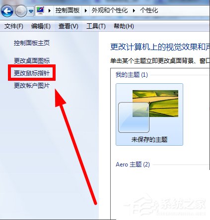 Win7鼠標指針怎么改？