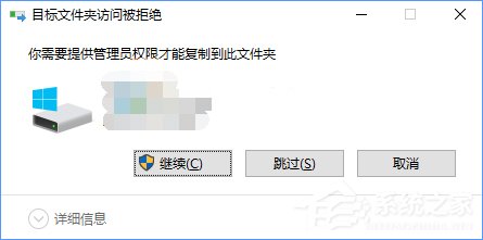 Win10復制文件夾提示“目標文件夾訪問被拒絕”怎么辦？