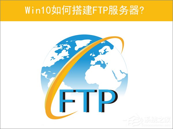 Win10如何搭建FTP服務器以實現(xiàn)快速傳輸文件？