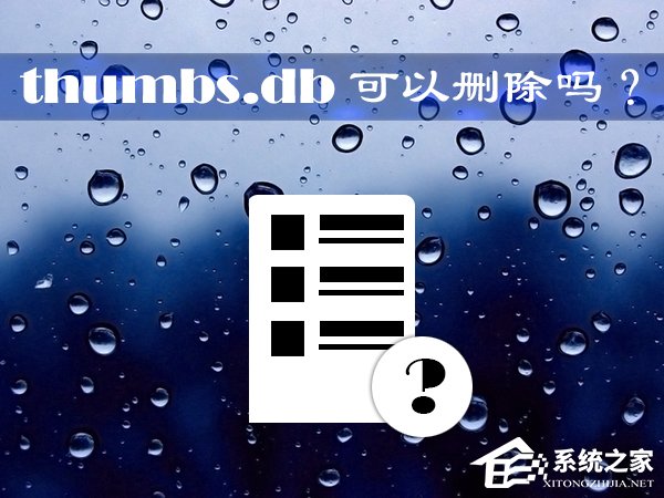 thumbs.db可以刪除嗎？Win10系統中的thumbs.db怎么刪除？