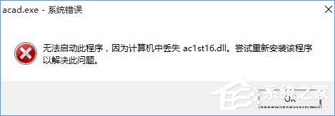 Win10無法啟動(dòng)CAD提示“計(jì)算機(jī)中丟失ac1st16.dll”怎么辦？
