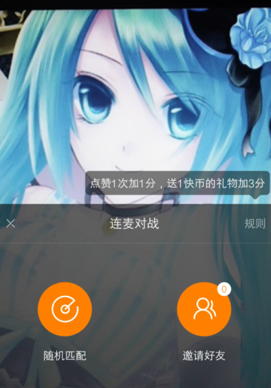 快手APP怎么邀請好友連麥pk？邀請好友連麥pk的方法講解