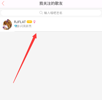 唱吧APP怎么將關(guān)注取消?取消關(guān)注的方法說(shuō)明