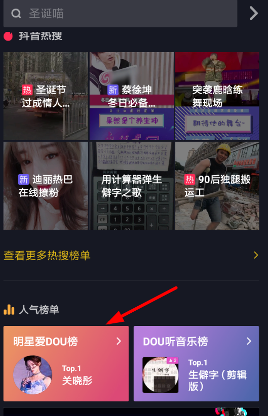 抖音APP怎么查看明星愛dou榜？查看明星愛dou榜的方法講解