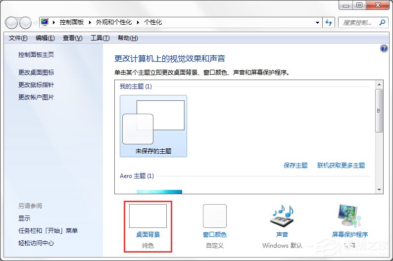 Windows7系統(tǒng)如何制作主題？