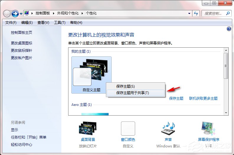 Windows7系統(tǒng)如何制作主題？