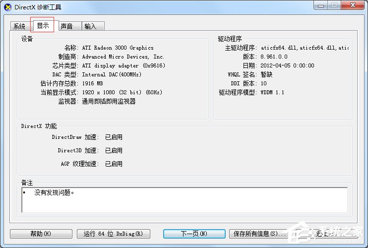 Win7怎么用指令查看電腦配置？