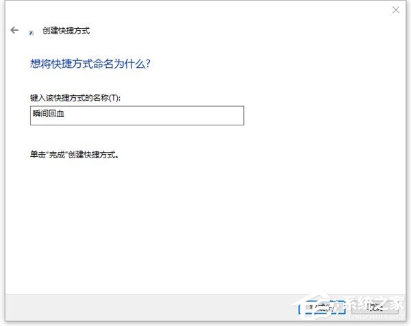 Win10如何一鍵秒關所有程序？Win10瞬間釋放系統資源的辦法