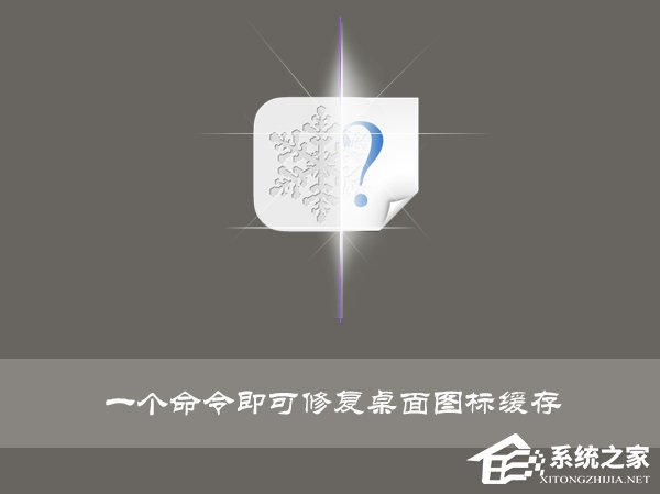 Win10使用命令修復(fù)桌面圖標緩存的操作技巧