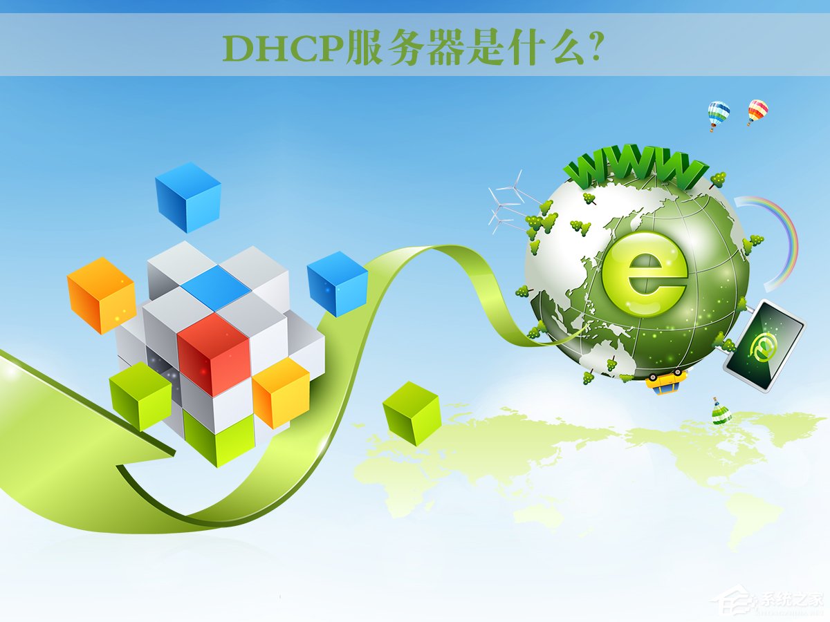 DHCP服務器是什么？Win7系統(tǒng)下DHCP服務器怎么設置啟動？