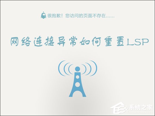 Win10 LSP錯(cuò)誤如何修復(fù)？Win10怎么修復(fù)LSP？