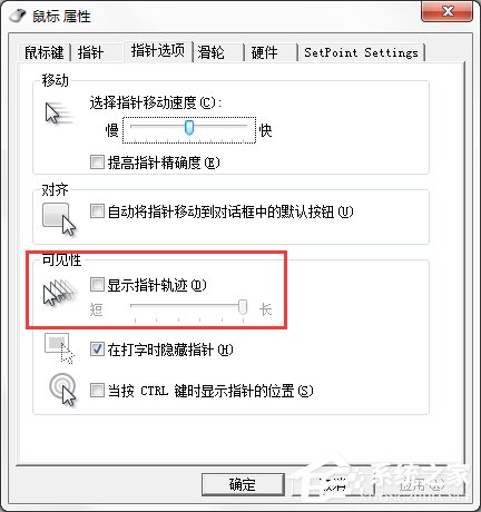 Windows7系統鼠標拖尾效果怎么設置？