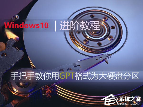 Win10如何使用GPT格式為大硬盤分區？