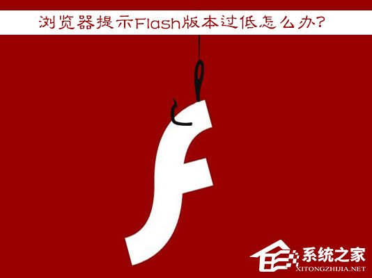 Win7瀏覽器提示Flash版本過低怎么辦？Flash Player怎么安裝？