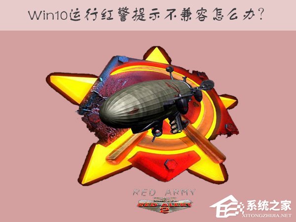 Win10運(yùn)行紅色警戒提示不兼容怎么辦？