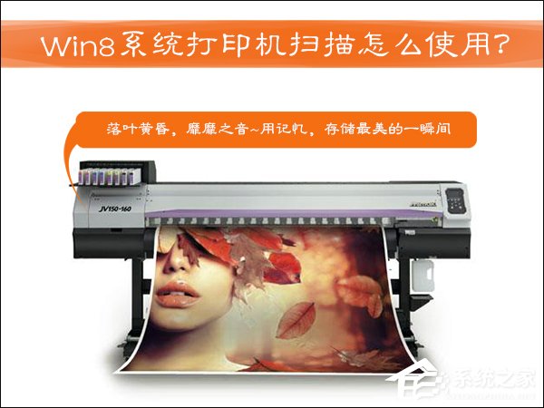 打印機掃描怎么用？Win8系統中怎么掃描文件到電腦上？
