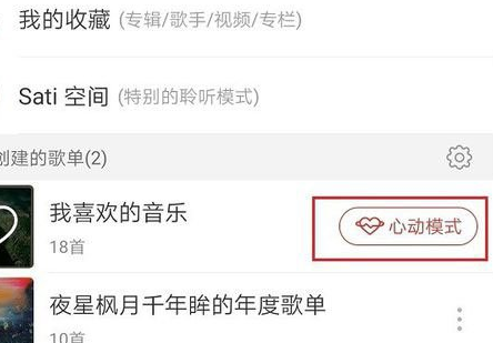 網(wǎng)易云音樂心動模式是什么 心動模式使用方法介紹