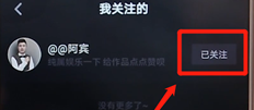 在抖音里怎么將關(guān)注取消？取消關(guān)注的方法說明