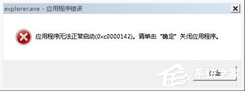 Win7系統(tǒng)出現(xiàn)Explorer.exe應用程序錯誤并提示0xc0000142怎么修復？