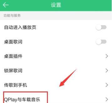 QQ音樂怎么連接汽車？連接汽車的方法說明